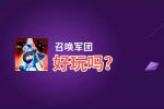 召唤军团好玩吗？召唤军团好不好玩评测