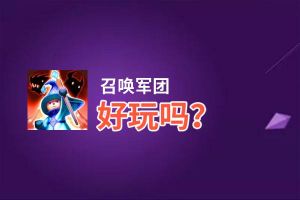 召唤军团好玩吗？召唤军团好不好玩评测