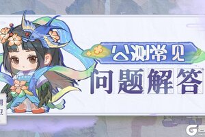 《华夏绘世录》公测常见问题解答（FAQ）