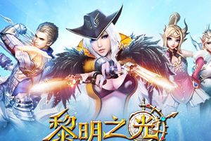 3D动作冒险手游《黎明之光》今日全平台上线