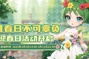 《推理学院》3月5日迎春日活动开启