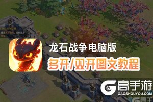 龙石战争怎么双开、多开？龙石战争双开助手工具下载安装教程
