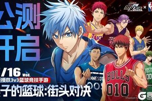 下载打卡《黑子的篮球：街头对决》公测开启赢周边