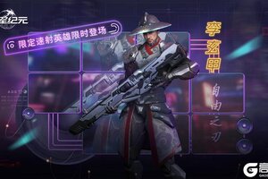 《群星纪元》速射传说「李玄甲·自由之刃」限时返场