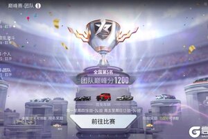 《王牌竞速》巅峰赛-S1赛季下周开启提前了解