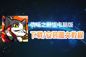 信喵之野望电脑版下载、安装图文教程　含：官方定制版信喵之野望电脑版手游模拟器