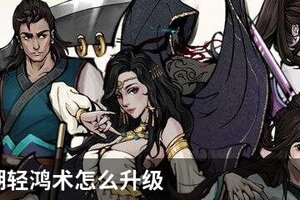 烟雨江湖轻鸿术怎么升级