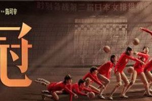 《我的世界》联动电影《夺冠》，致敬女排精神，创造永不停息！