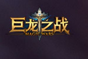 《巨龙之战》7月15日热血公测十大活动