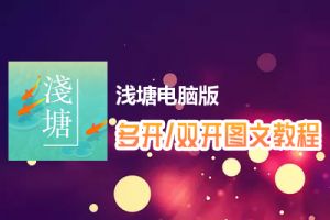 浅塘怎么双开、多开？浅塘双开、多开管理器使用图文教程