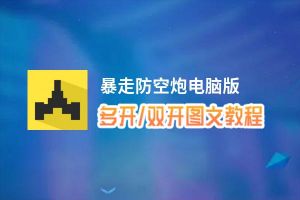 暴走防空炮怎么双开、多开？暴走防空炮双开助手工具下载安装教程