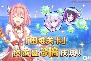 《公主连结》【终炎的极乐净土应援庆典】「困难关卡」掉落量3倍庆典！