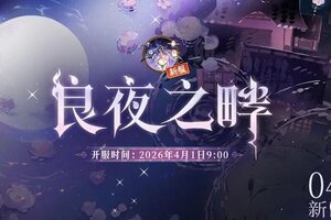 《阴阳师》新区【良夜之畔】集结即将开启，180次免费召唤预约即享~