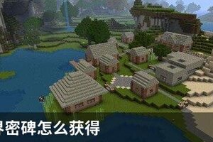 我的世界密碑怎么获得
