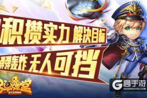 周末福利再袭 《弹弹堂手游》进击大作战第二弹