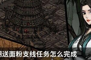 烟雨江湖送面粉支线任务怎么完成