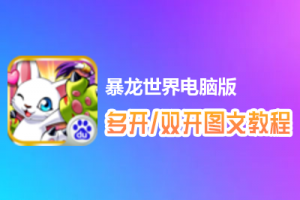 暴龙世界怎么双开、多开？暴龙世界双开、多开管理器使用图文教程