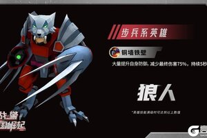 《战警：大国崛起》超紫英雄【狼人】限时返场
