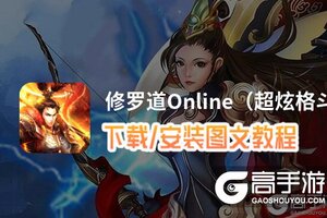 修罗道Online（超炫格斗）电脑版 电脑玩修罗道Online（超炫格斗）模拟器下载、安装攻略教程