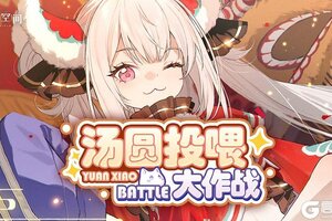 《开放空间》「汤圆投喂大作战」即将开启