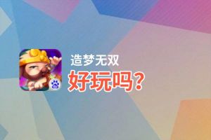 造梦无双好玩吗？造梦无双好不好玩评测