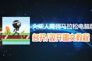 火柴人障碍马拉松怎么双开、多开？火柴人障碍马拉松双开、多开管理器使用图文教程