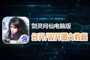 剑灵问仙怎么双开、多开？剑灵问仙双开、多开管理器使用图文教程
