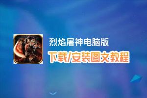 烈焰屠神电脑版_电脑玩烈焰屠神模拟器下载、安装攻略教程