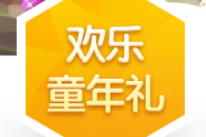 欢乐童年礼