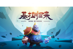 《多多自走棋》基拉回归确定