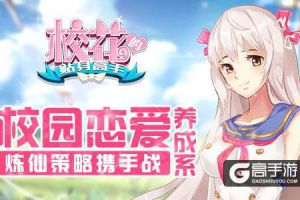 燥热夏日清爽炼仙 《校花的贴身高手》策略来战