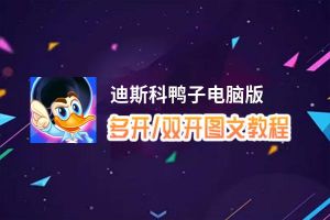 迪斯科鸭子怎么双开、多开？迪斯科鸭子双开助手工具下载安装教程