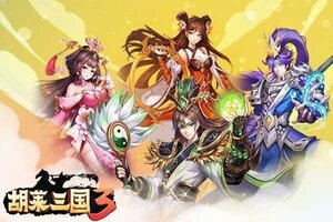 《胡莱三国3》万人新服紧急新开 更新官方版领取特权大礼