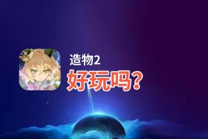 造物2好玩吗？造物2好不好玩评测