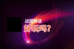 战国物语好玩吗？战国物语好不好玩评测