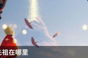 捉迷藏先祖在哪里