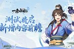 《一念永恒少年追梦》「无间测试」全新内容前瞻