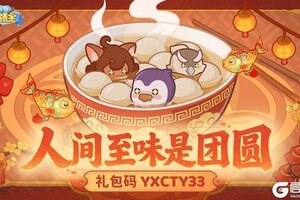 《快来当领主》【元宵福利】正月十五闹元宵，福利相伴贺团圆