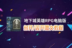 地下城英雄RPG怎么双开、多开？地下城英雄RPG双开助手工具下载安装教程