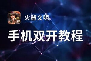 火器文明挂机软件&双开软件推荐  轻松搞定火器文明双开和挂机