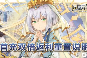 《匠屋异闻录》首充双倍返利重置说明