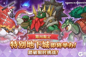 《公主连结》「期间限定特别地下城」开展预告