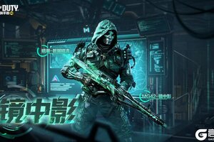 《使命召唤手游》撕裂数位矩阵！传说级MG42-镜中影再次火力全开！