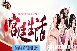 国力昌盛我去玩《皇上吉祥2》士兵获取