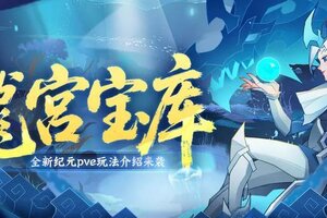 《神仙道3》全新PVE玩法「龙宫宝库」介绍！