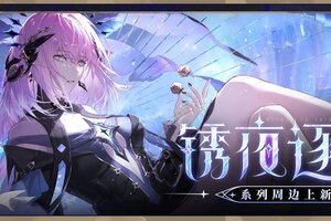《战双帕弥什》锈夜逐光系列周边 预售即将开启！