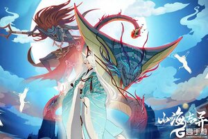 《山海志异》专属礼遇等你来战 最新版山海志异下载一并送上