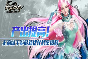 无商城手游《武极天下》最新优化档案爆料