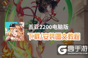 盖亚2200电脑版 电脑玩盖亚2200模拟器下载、安装攻略教程