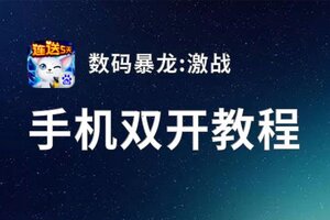 数码暴龙:激战如何双开 2021最新双开神器来袭